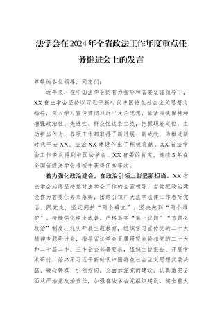 法学会在2024年全省政法工作年度重点任务推进会上的发言
