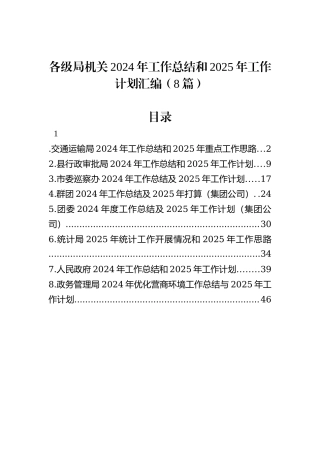 各级局机关2024年工作总结和2025年工作计划汇编（8篇）