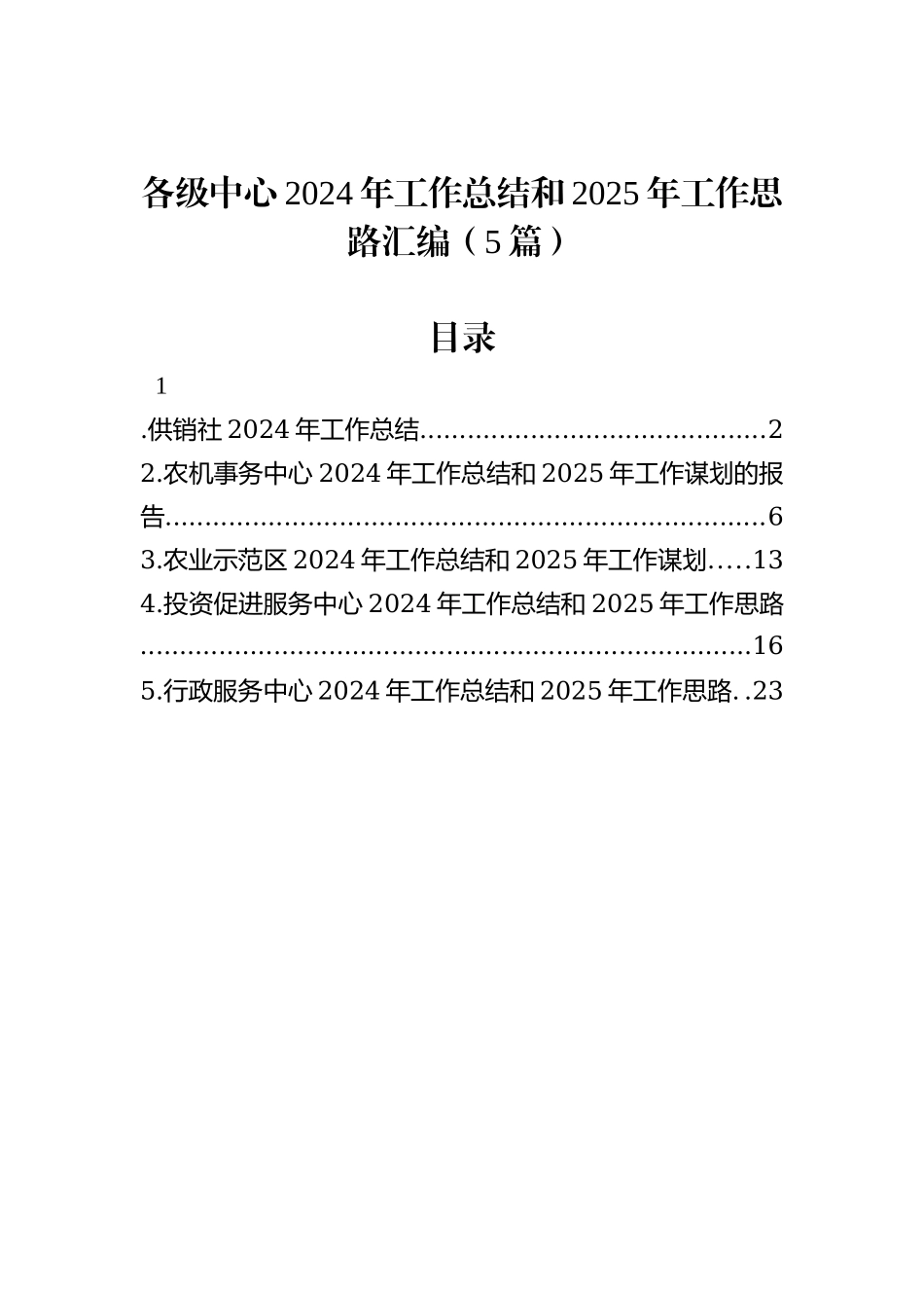 各级中心2024年工作总结和2025年工作思路汇编（5篇）_第1页