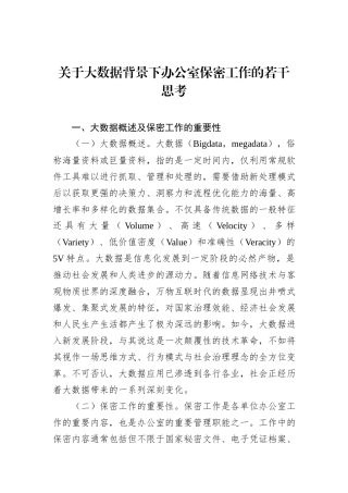 关于大数据背景下办公室保密工作的若干思考