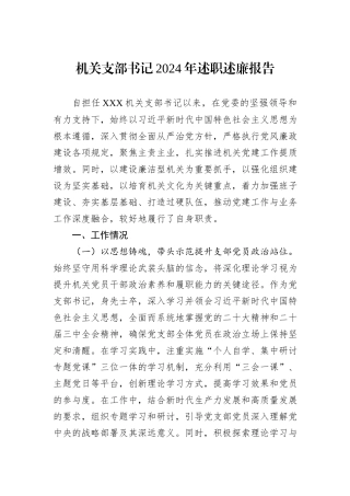 机关支部书记2024年述职述廉报告