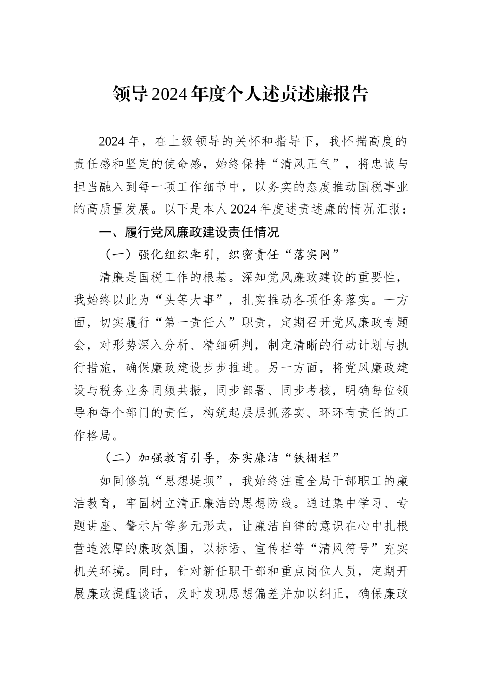 领导2024年度个人述责述廉报告_第1页