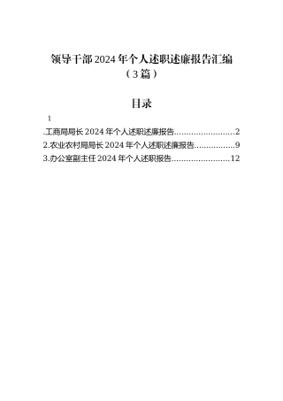 领导干部2024年个人述职述廉报告汇编（3篇）