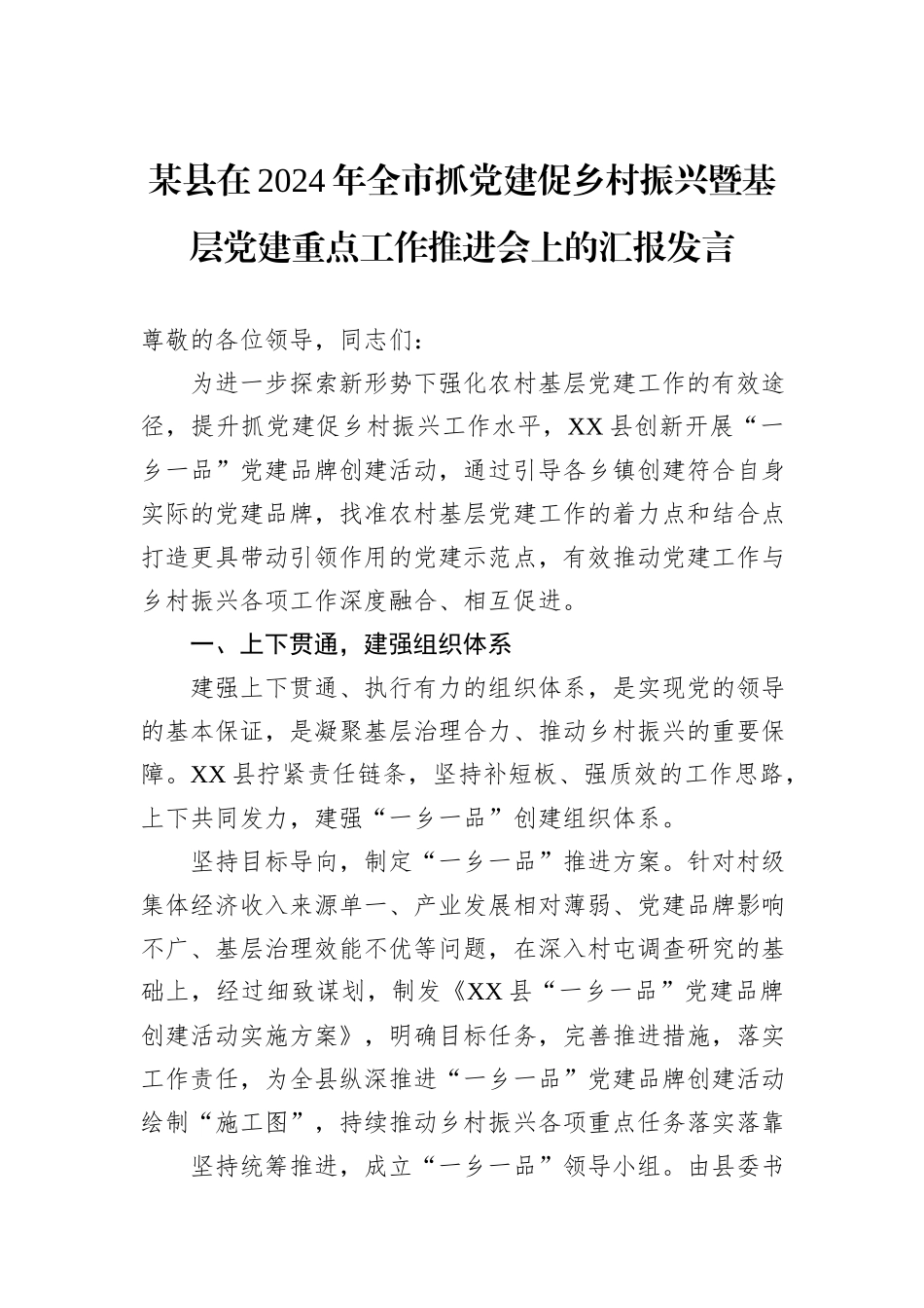 某县在2024年全市抓党建促乡村振兴暨基层党建重点工作推进会上的汇报发言_第1页