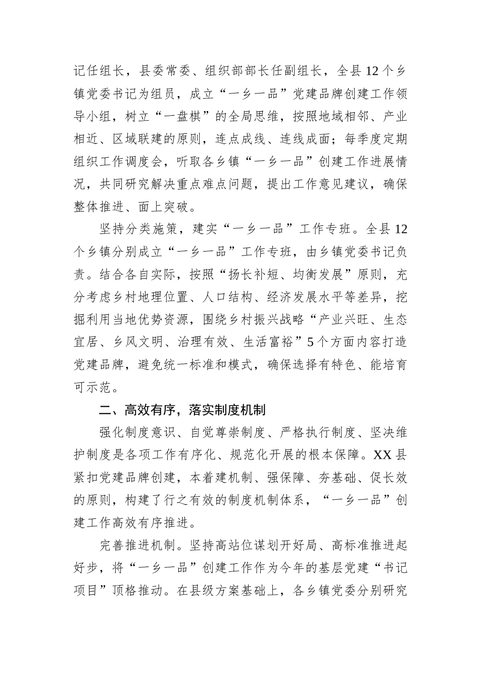 某县在2024年全市抓党建促乡村振兴暨基层党建重点工作推进会上的汇报发言_第2页