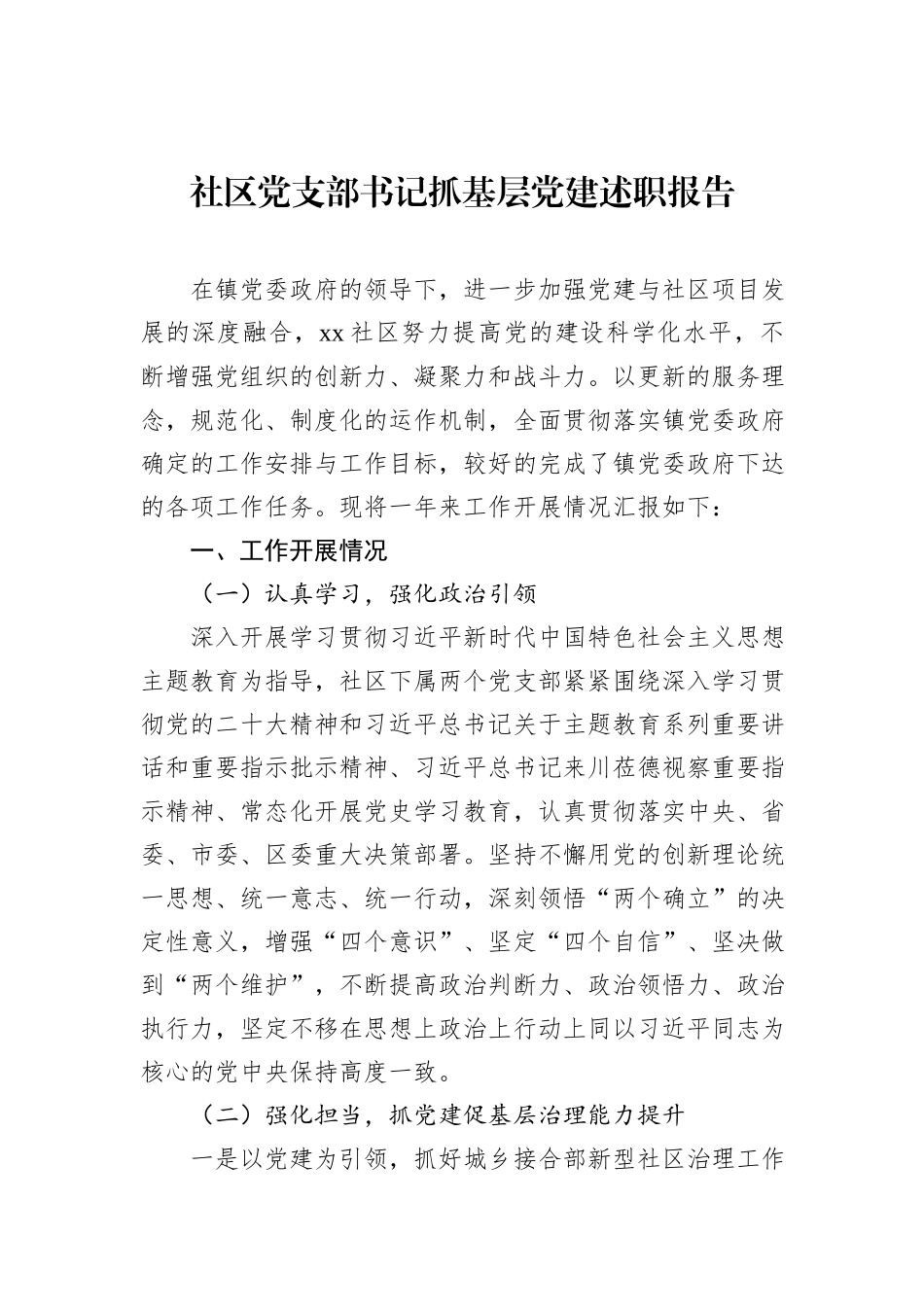 社区党支部书记抓基层党建述职报告汇编（3篇）_第2页