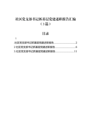 社区党支部书记抓基层党建述职报告汇编（3篇）