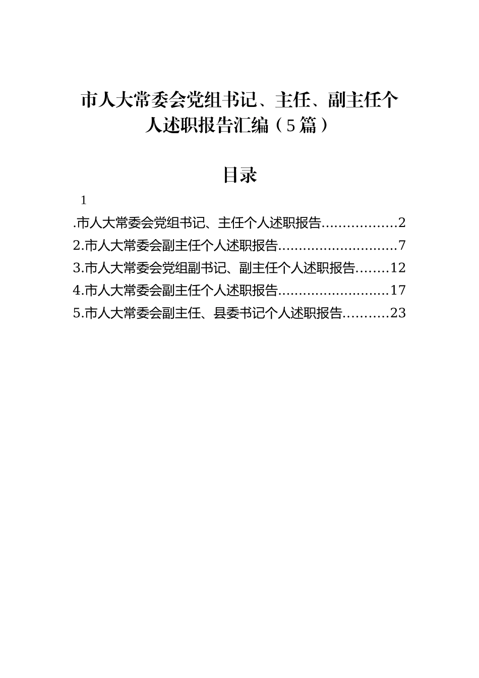 市人大常委会党组书记、主任、副主任个人述职报告汇编（5篇）_第1页