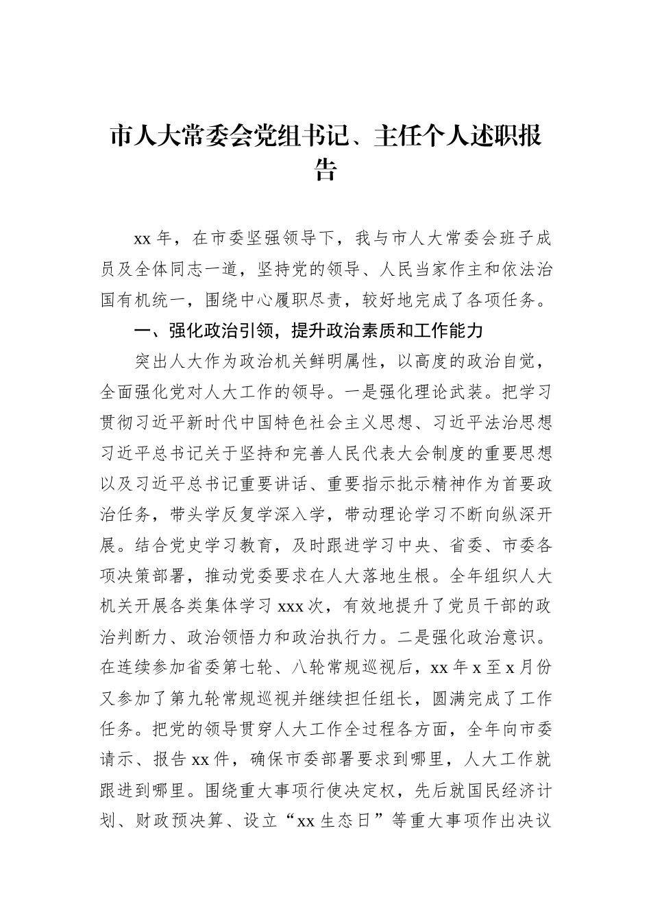 市人大常委会党组书记、主任、副主任个人述职报告汇编（5篇）_第2页