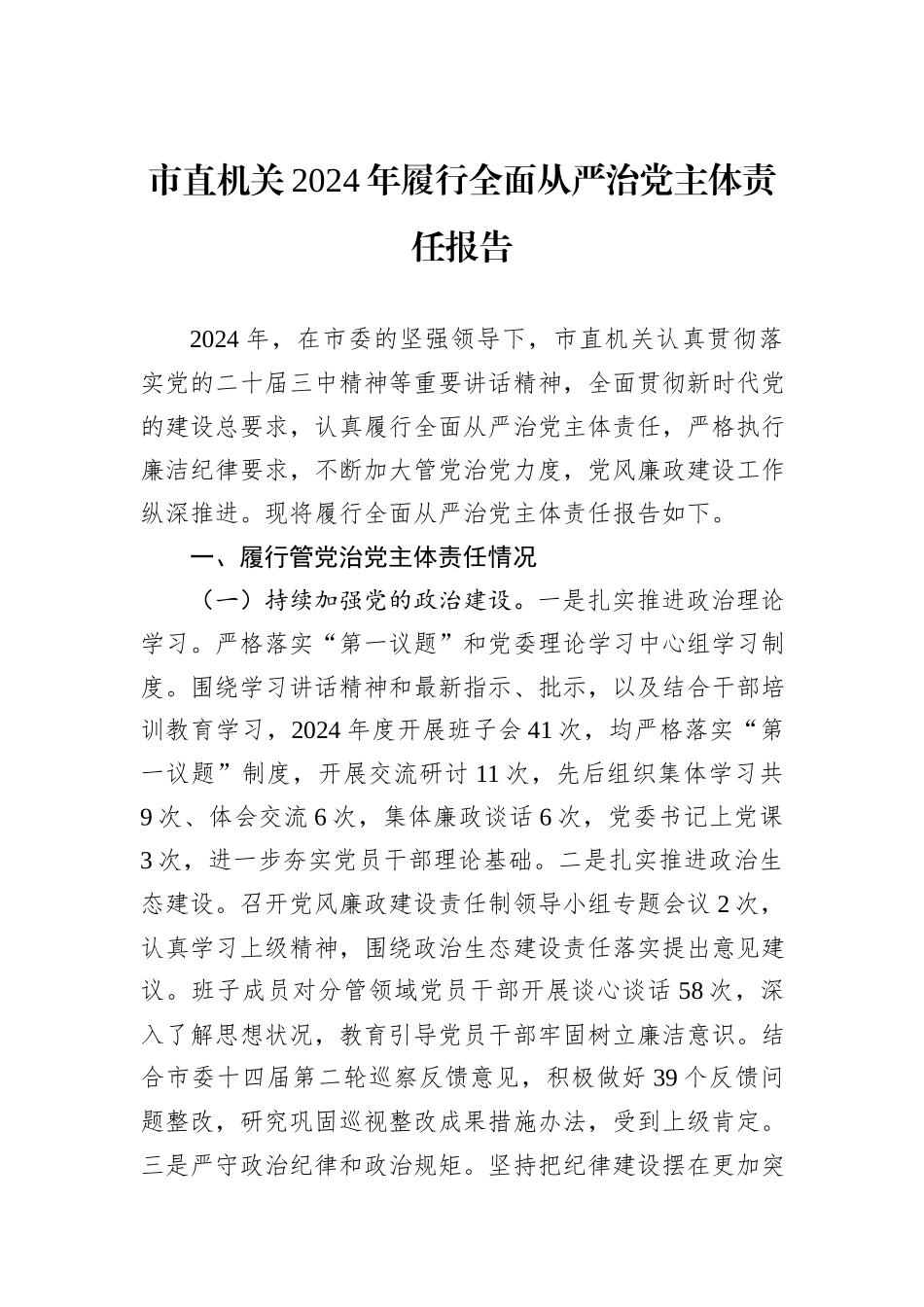 市直机关2024年履行全面从严治党主体责任报告_第1页