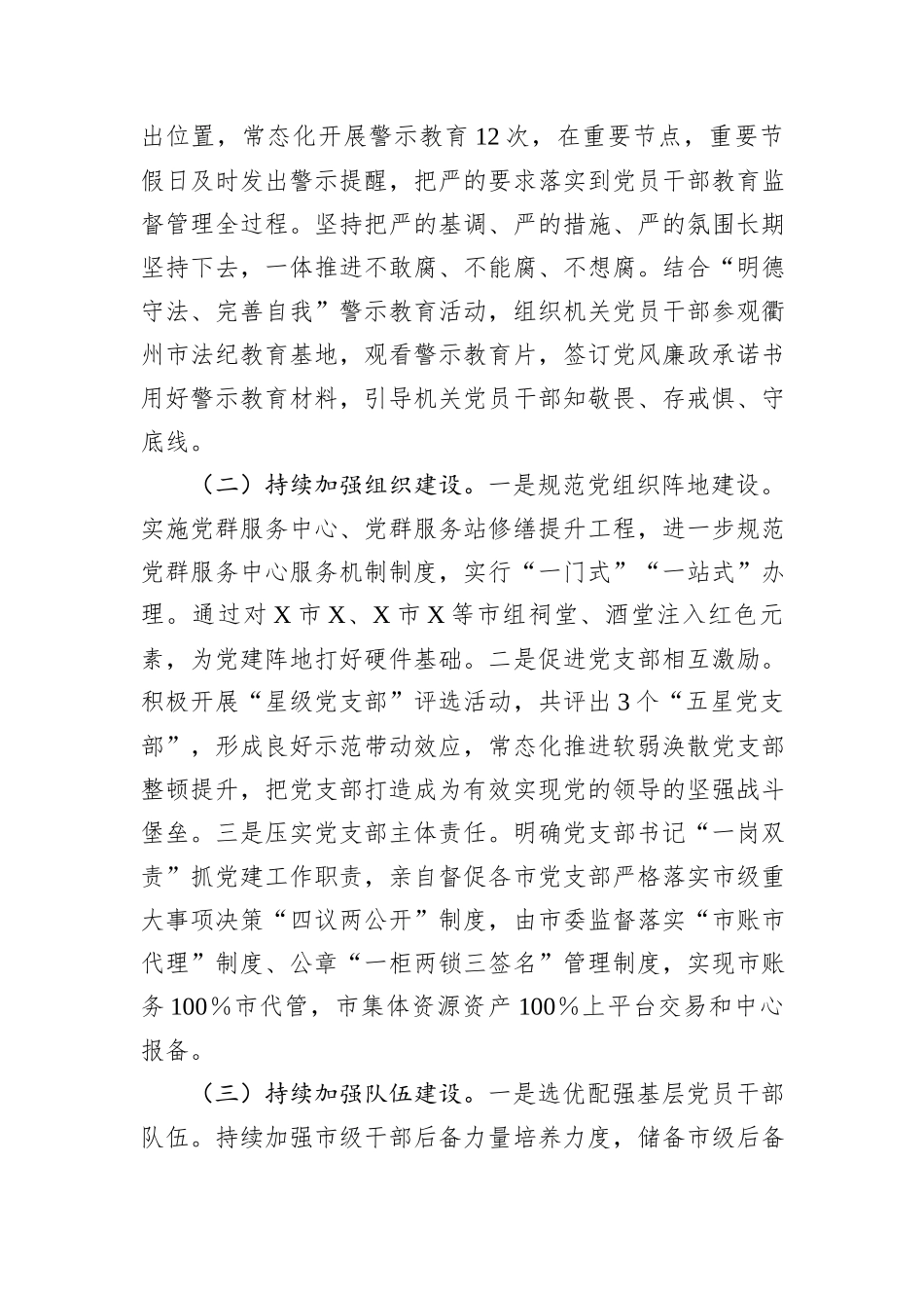 市直机关2024年履行全面从严治党主体责任报告_第2页