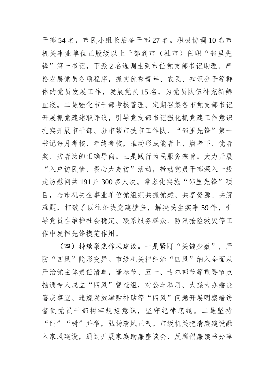 市直机关2024年履行全面从严治党主体责任报告_第3页