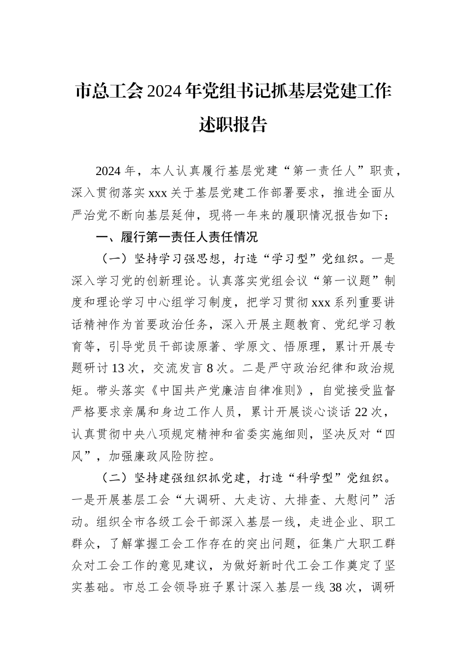 市总工会2024年党组书记抓基层党建工作述职报告_第1页