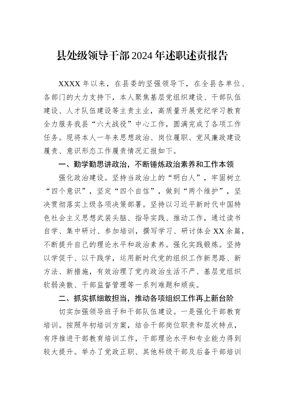 县处级领导干部2024年述职述责报告_第1页