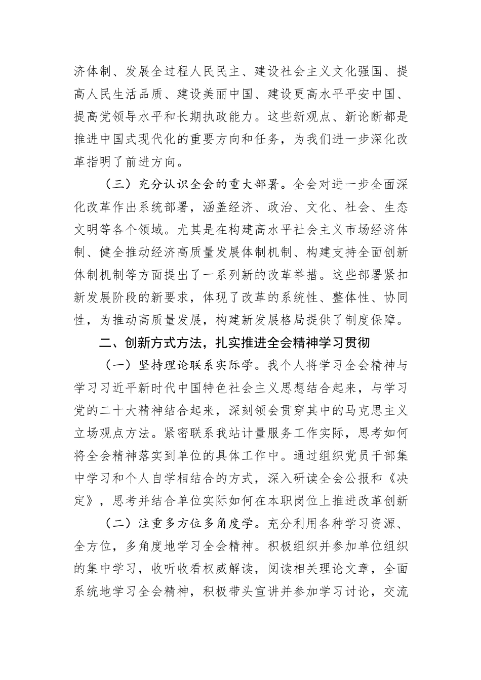 县煤炭计量站党支部书记学习贯彻党的二十届三中全会精神心得体会_第2页