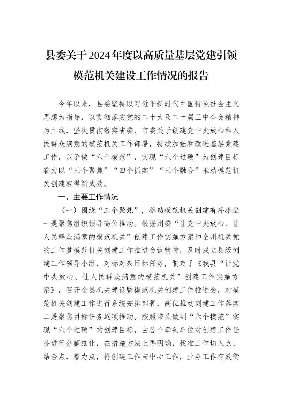 县委关于2024年度以高质量基层党建引领模范机关建设工作情况的报告_第1页