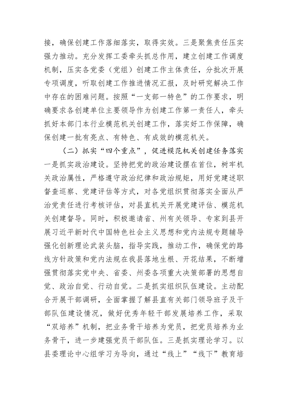 县委关于2024年度以高质量基层党建引领模范机关建设工作情况的报告_第2页