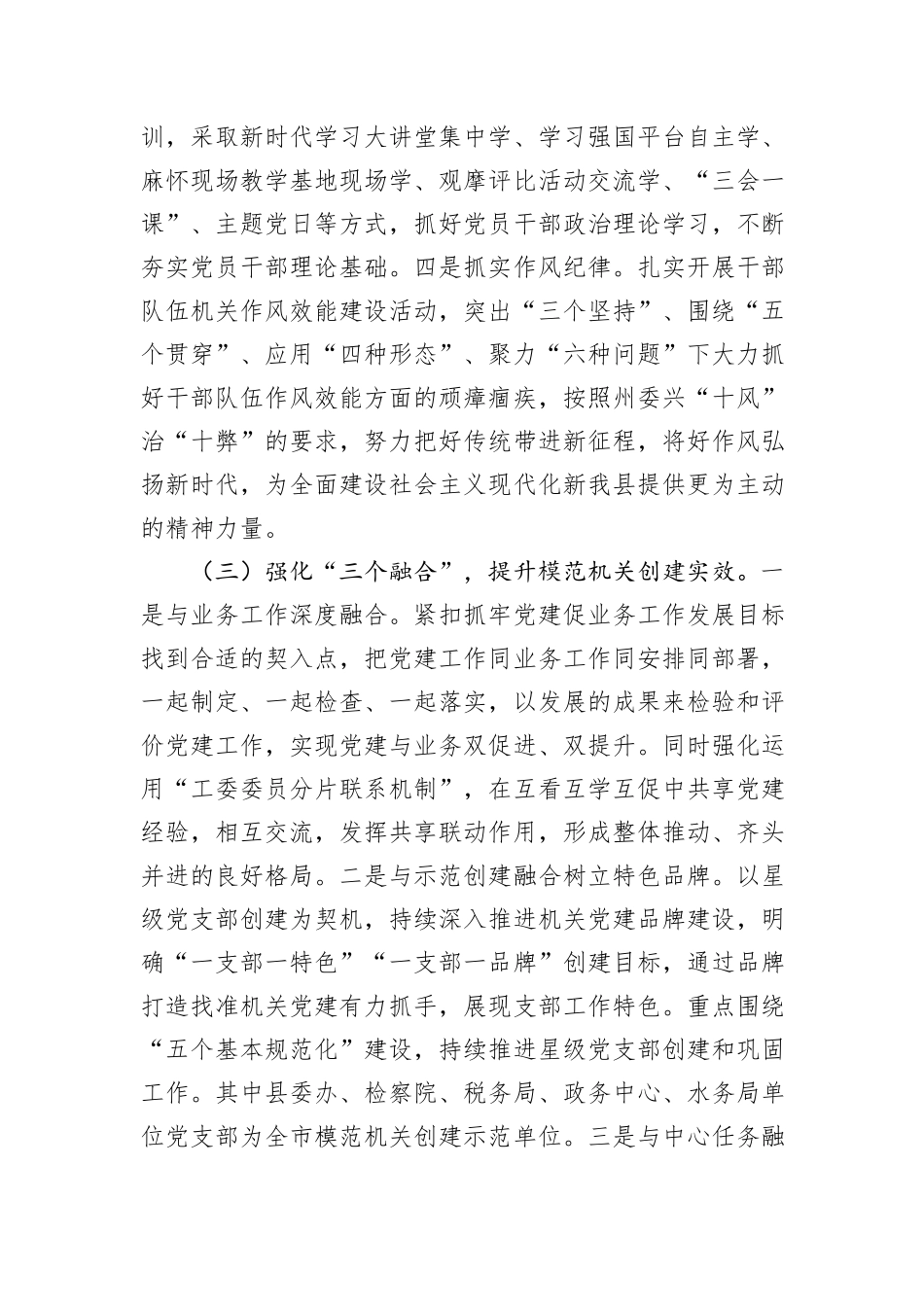 县委关于2024年度以高质量基层党建引领模范机关建设工作情况的报告_第3页