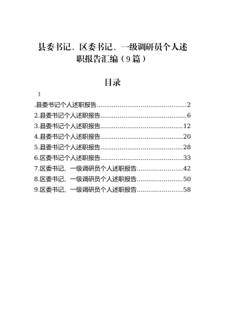 县委书记、区委书记、一级调研员个人述职报告汇编（9篇）