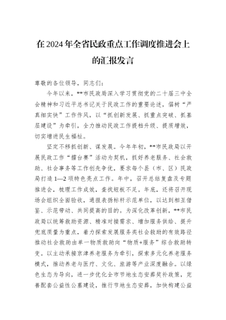 在2024年全省民政重点工作调度推进会上的汇报发言