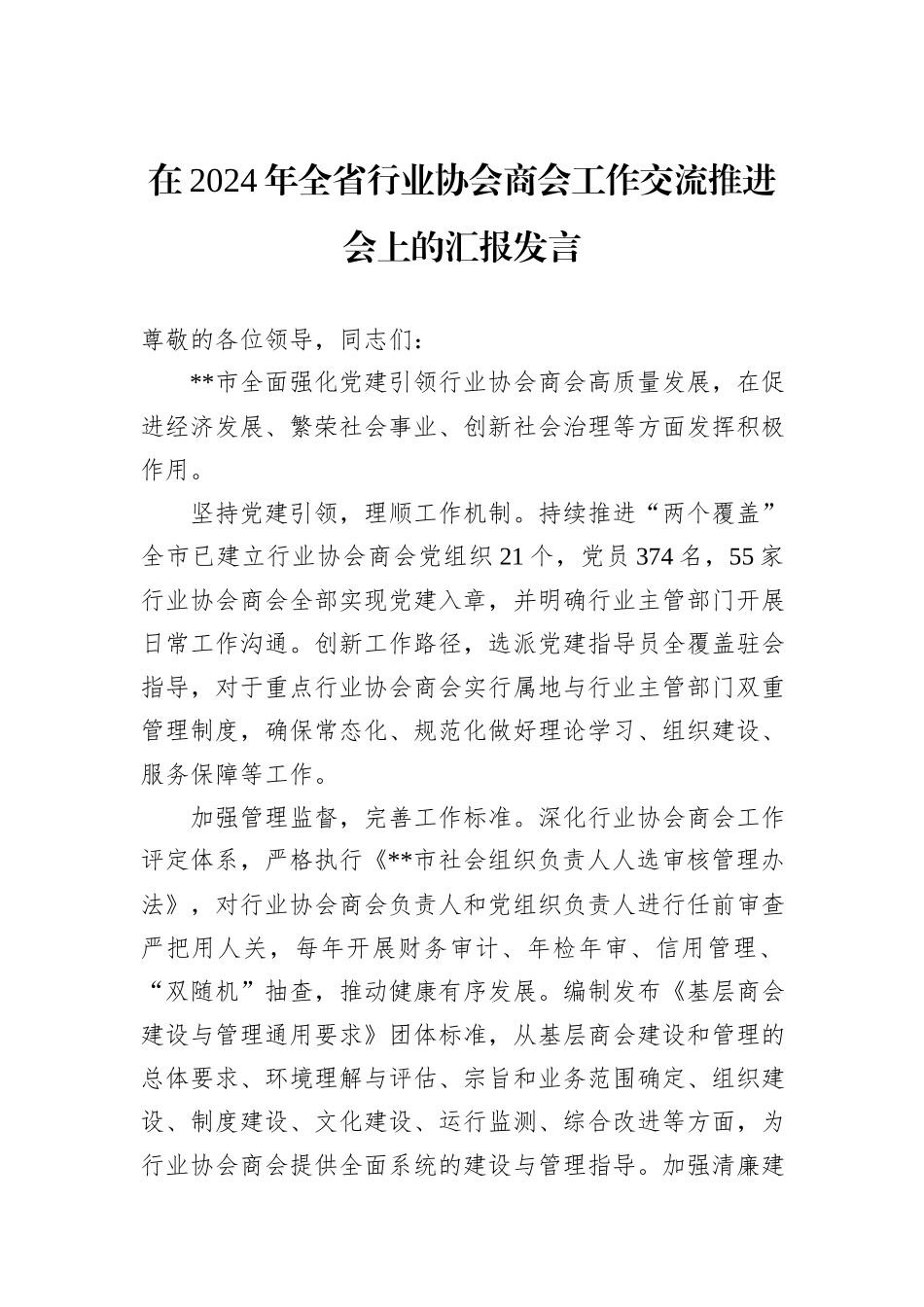 在2024年全省行业协会商会工作交流推进会上的汇报发言_第1页