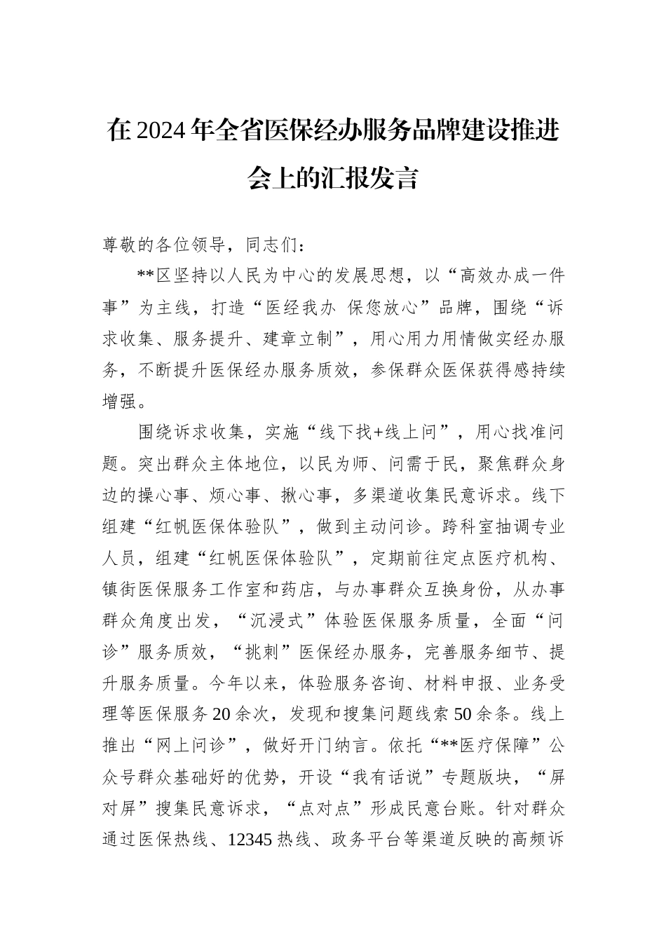 在2024年全省医保经办服务品牌建设推进会上的汇报发言_第1页