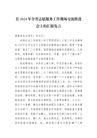 在2024年全省志愿服务工作现场交流推进会上的汇报发言