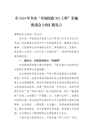 在2024年全市“幸福民政365工程”实施推进会上的汇报发言