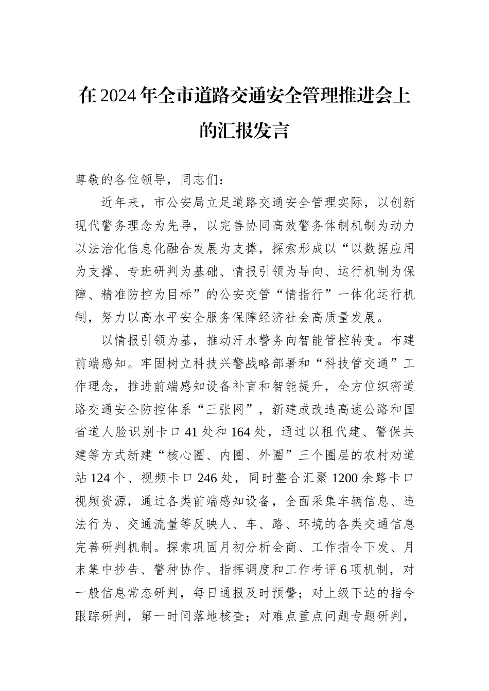 在2024年全市道路交通安全管理推进会上的汇报发言_第1页