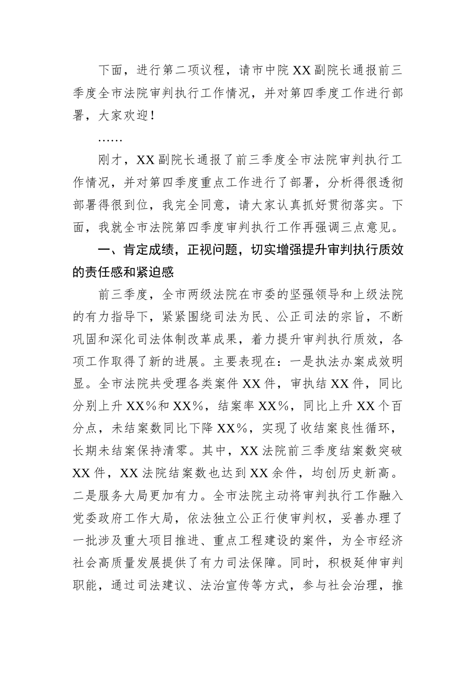 在2024年全市第四季度审判执行工作分析研判会上的主持讲话_第2页