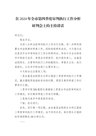 在2024年全市第四季度审判执行工作分析研判会上的主持讲话