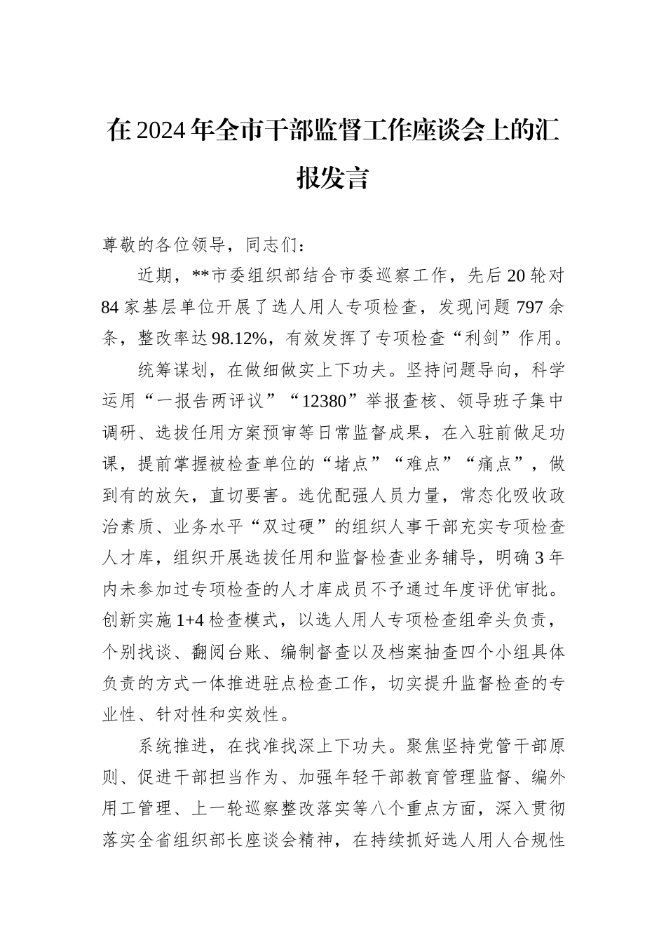 在2024年全市干部监督工作座谈会上的汇报发言_第1页
