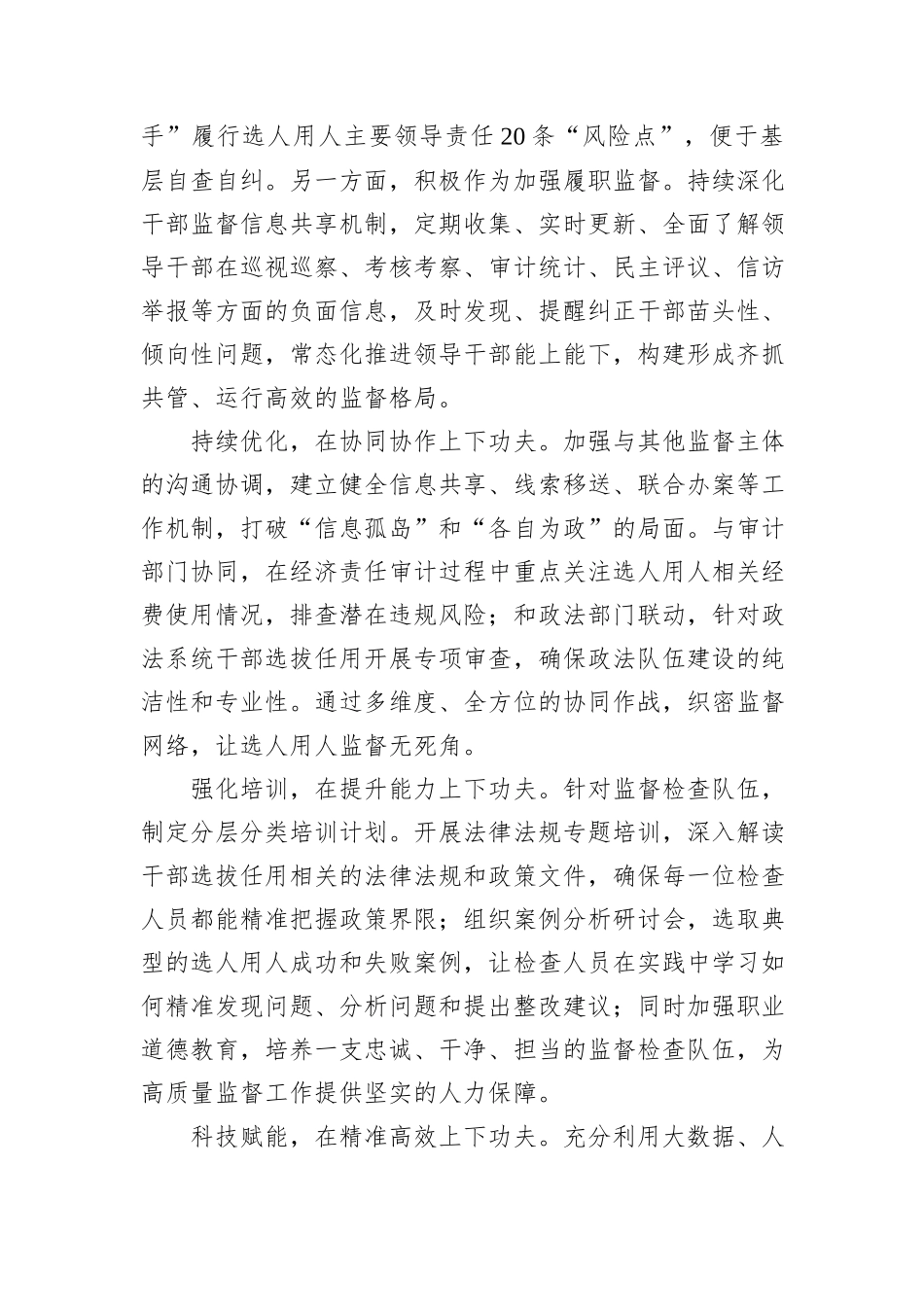 在2024年全市干部监督工作座谈会上的汇报发言_第3页