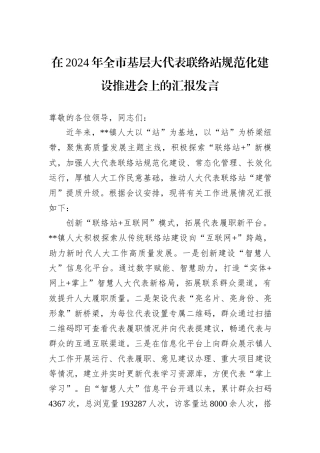 在2024年全市基层大代表联络站规范化建设推进会上的汇报发言