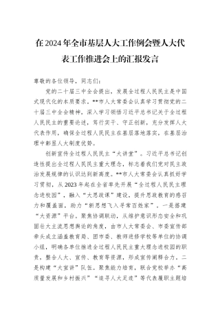 在2024年全市基层人大工作例会暨人大代表工作推进会上的汇报发言