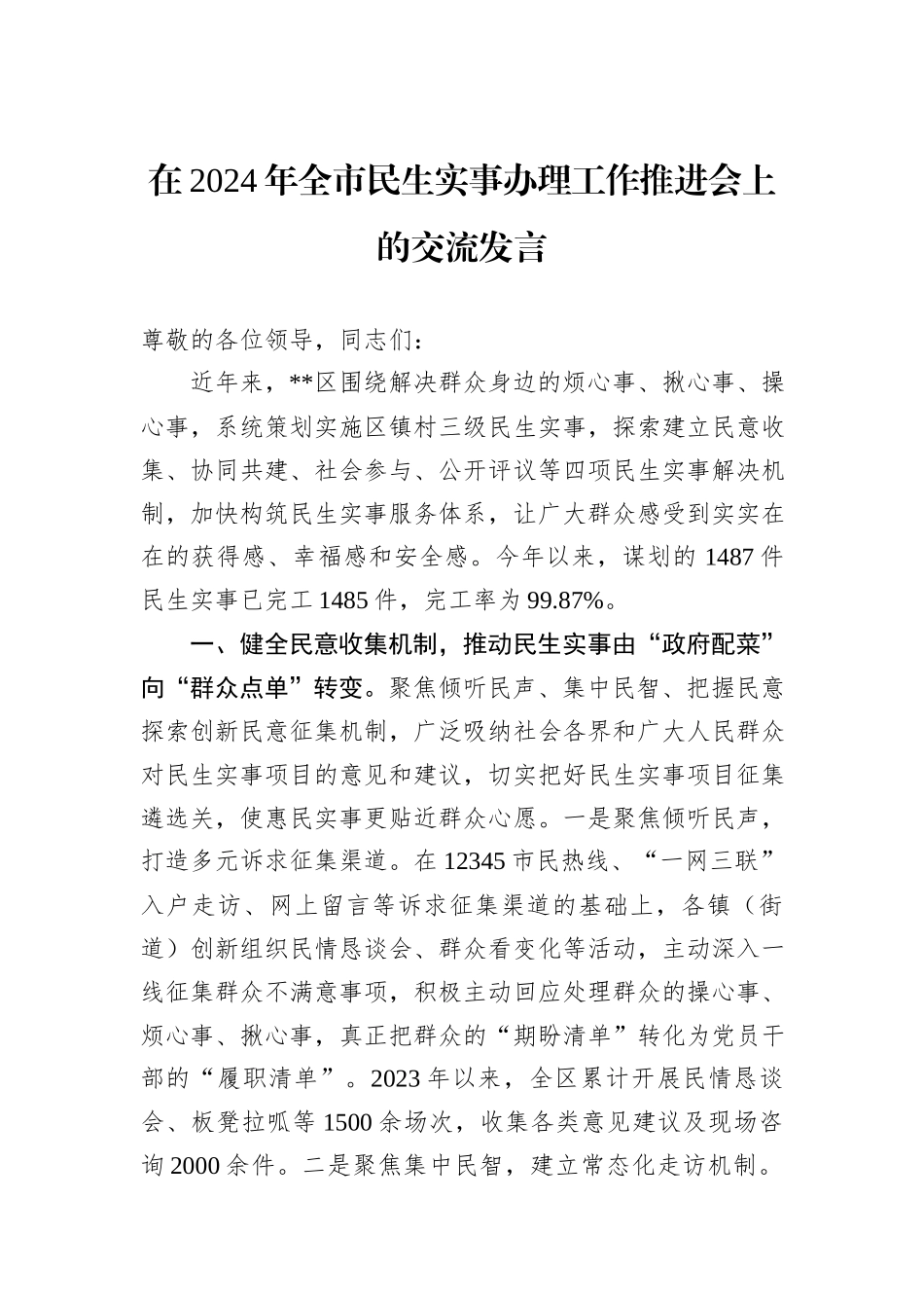 在2024年全市民生实事办理工作推进会上的交流发言_第1页