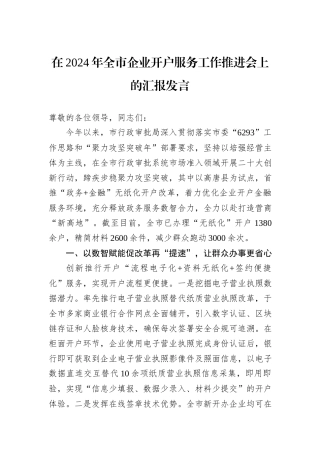 在2024年全市企业开户服务工作推进会上的汇报发言