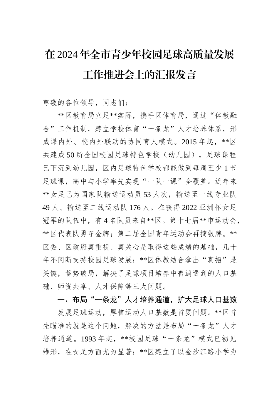 在2024年全市青少年校园足球高质量发展工作推进会上的汇报发言_第1页