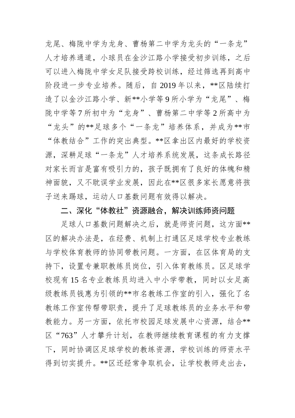 在2024年全市青少年校园足球高质量发展工作推进会上的汇报发言_第2页