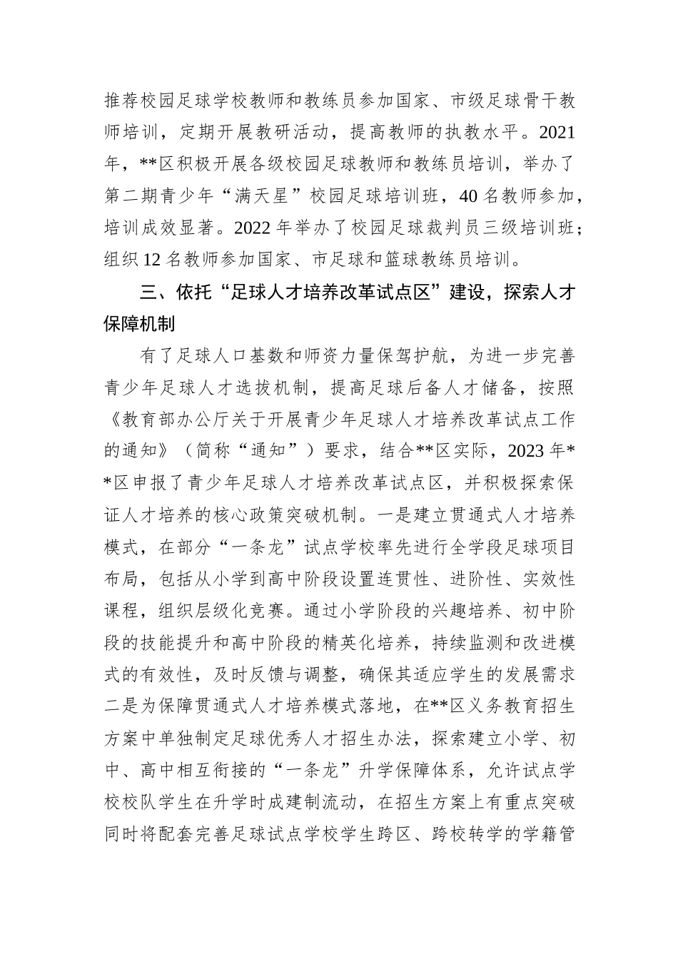 在2024年全市青少年校园足球高质量发展工作推进会上的汇报发言_第3页