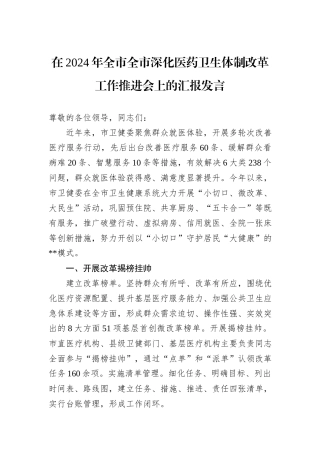 在2024年全市全市深化医药卫生体制改革工作推进会上的汇报发言
