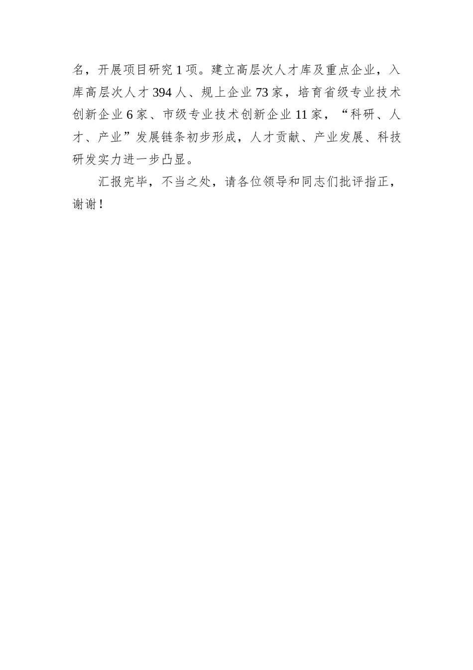 在2024年全市人才“引育留用”工作推进会上的汇报发言_第3页