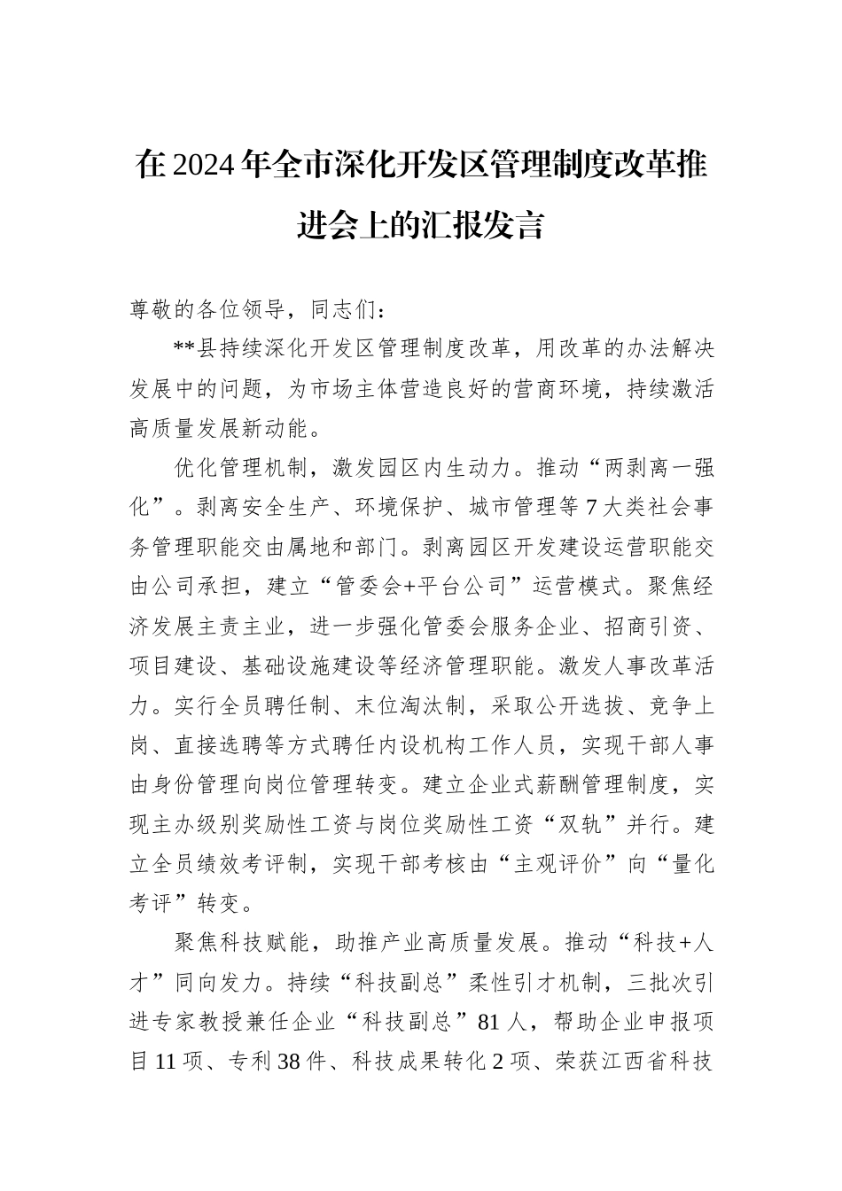 在2024年全市深化开发区管理制度改革推进会上的汇报发言_第1页