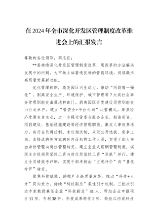 在2024年全市深化开发区管理制度改革推进会上的汇报发言