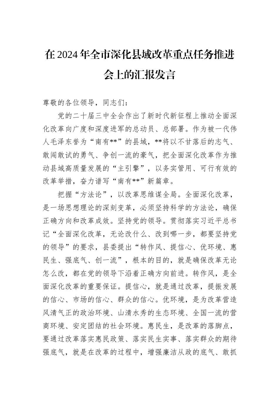 在2024年全市深化县域改革重点任务推进会上的汇报发言_第1页