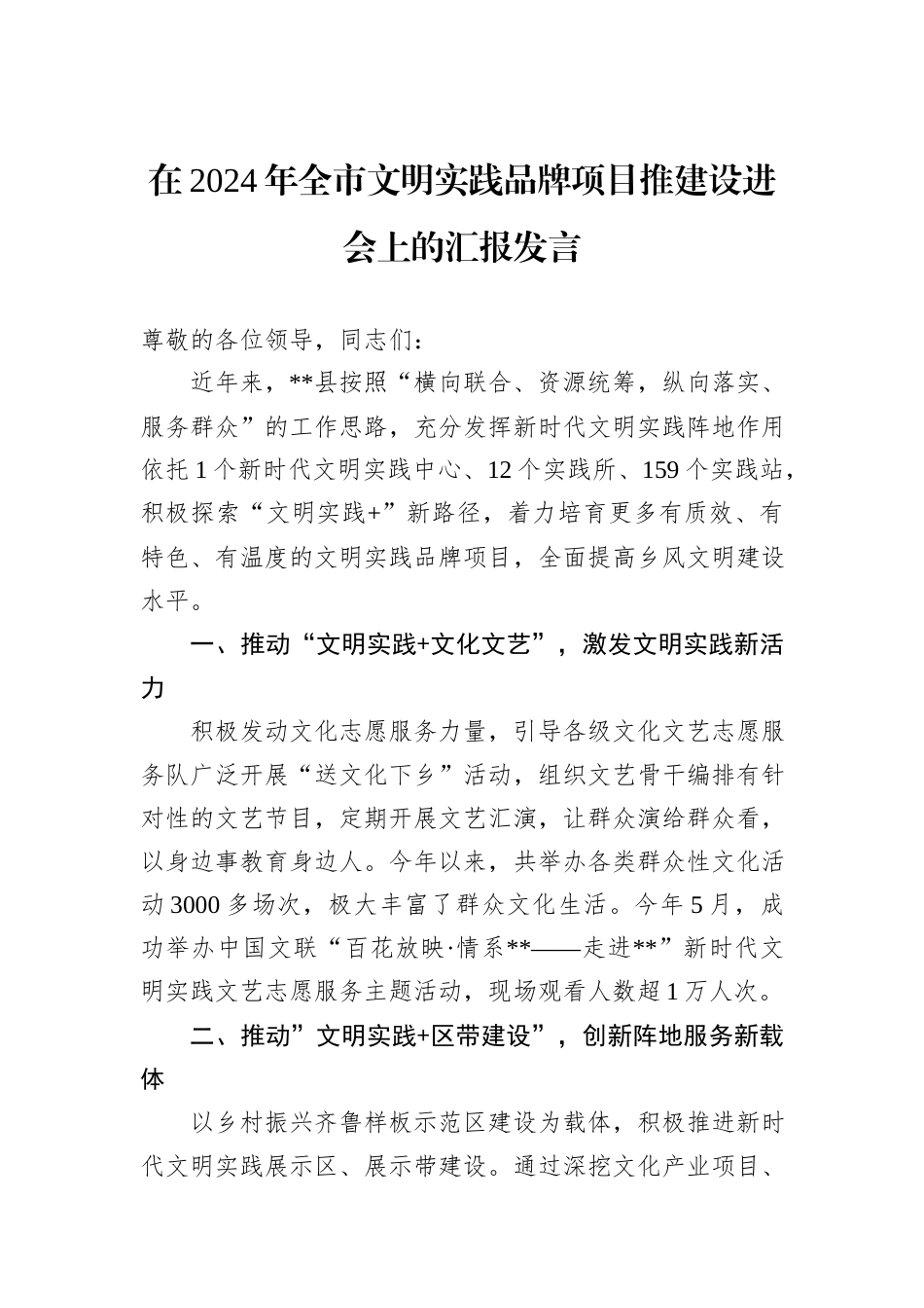 在2024年全市文明实践品牌项目推建设进会上的汇报发言_第1页