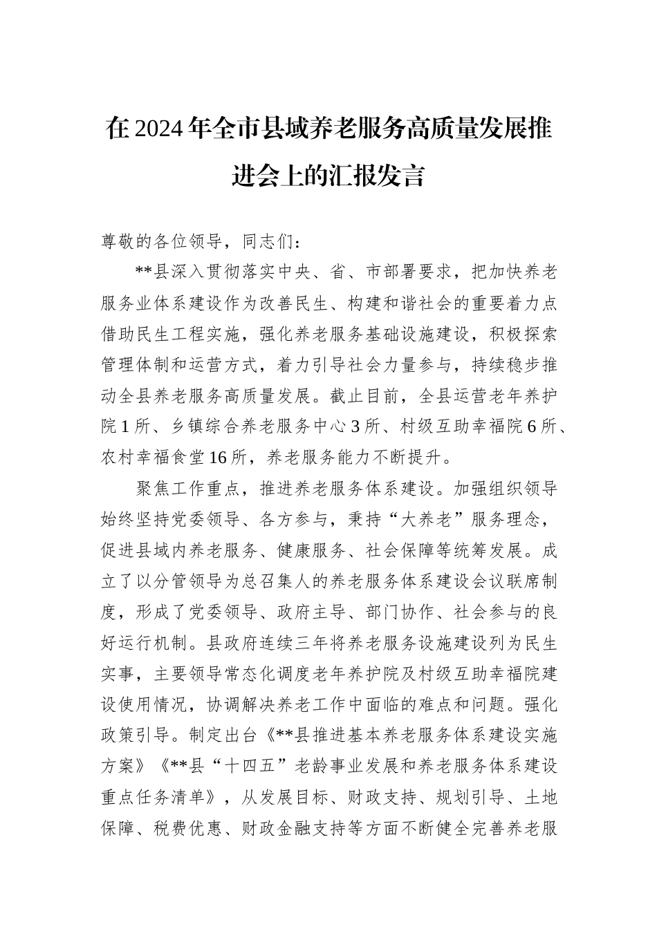 在2024年全市县域养老服务高质量发展推进会上的汇报发言_第1页