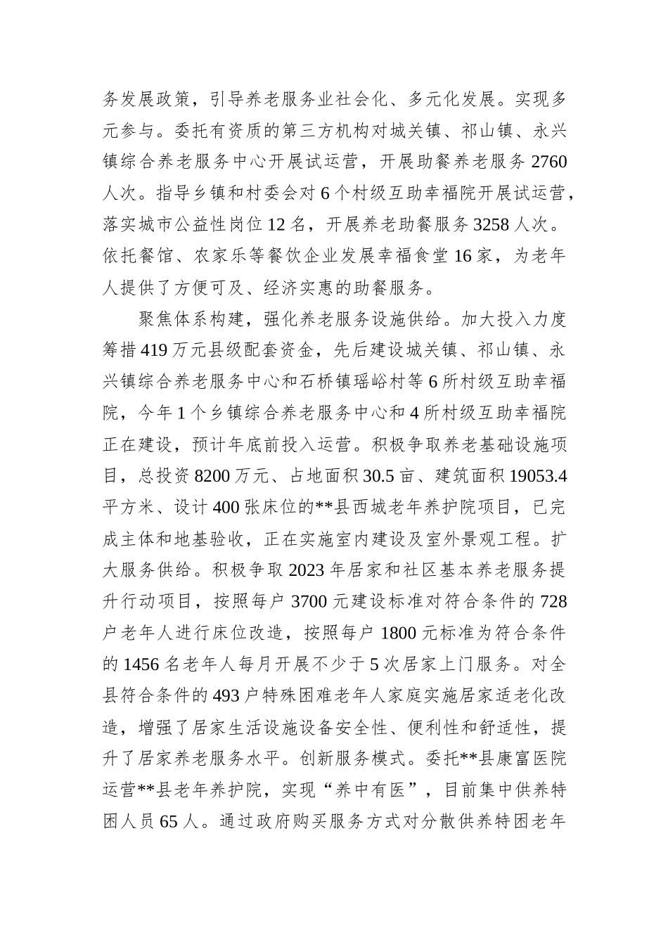 在2024年全市县域养老服务高质量发展推进会上的汇报发言_第2页