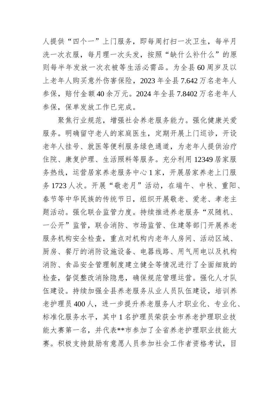 在2024年全市县域养老服务高质量发展推进会上的汇报发言_第3页