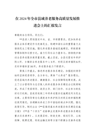 在2024年全市县域养老服务高质量发展推进会上的汇报发言